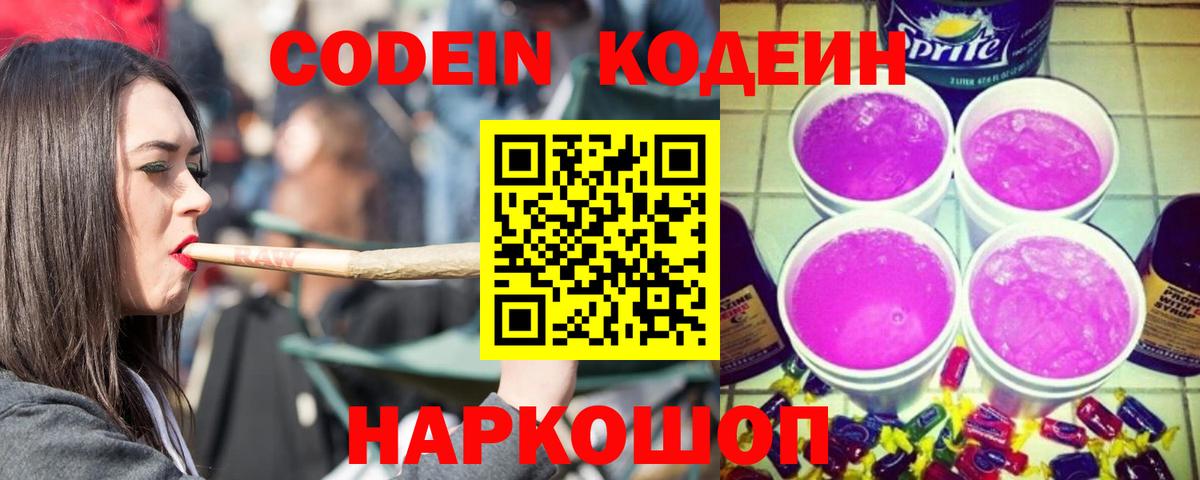 Codein напиток Lean (лин)  Вход с VPN  Горячий Ключ 